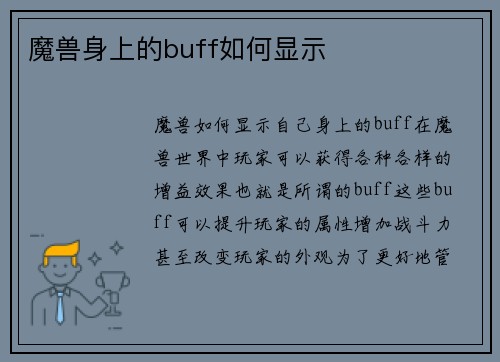 魔兽身上的buff如何显示