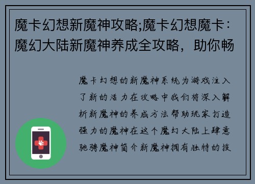 魔卡幻想新魔神攻略;魔卡幻想魔卡：魔幻大陆新魔神养成全攻略，助你畅游异界传奇