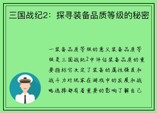 三国战纪2：探寻装备品质等级的秘密