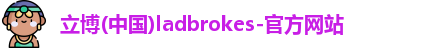 立博官方网站